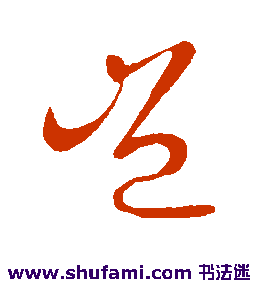 王献之行书书法作品欣赏