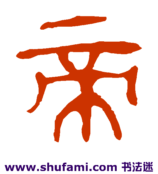 马王堆帛书隶书书法作品欣赏