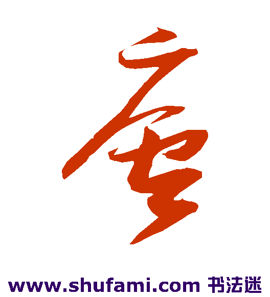 张瑞图草书书法作品欣赏