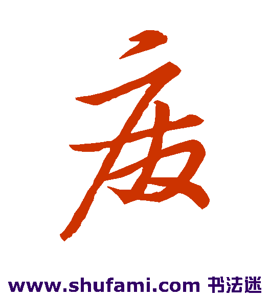 明人 草书 废