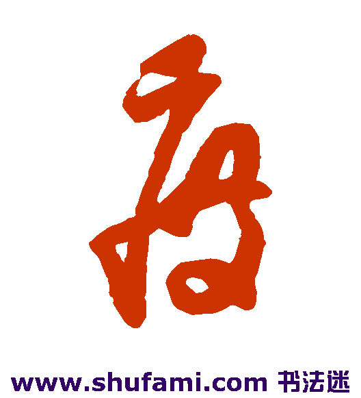 薛绍彭草书书法作品欣赏