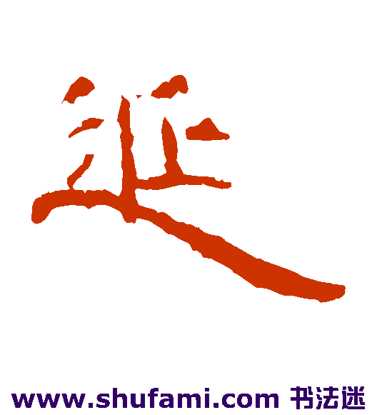 曹全碑隶书书法作品欣赏
