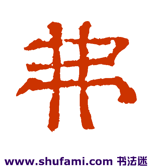 三体石经隶书书法作品欣赏