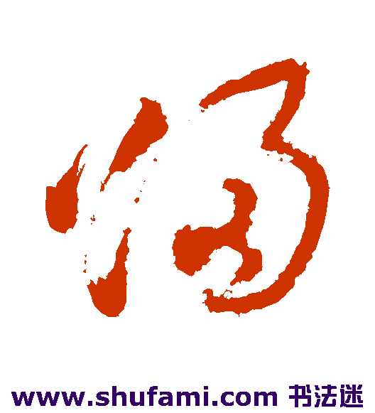 徐渭 草书 归