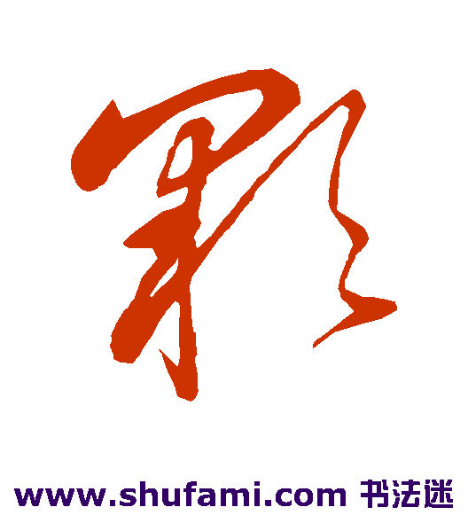 董其昌 草书 彩