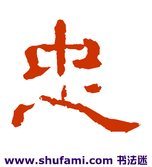 夏承碑隶书书法作品欣赏