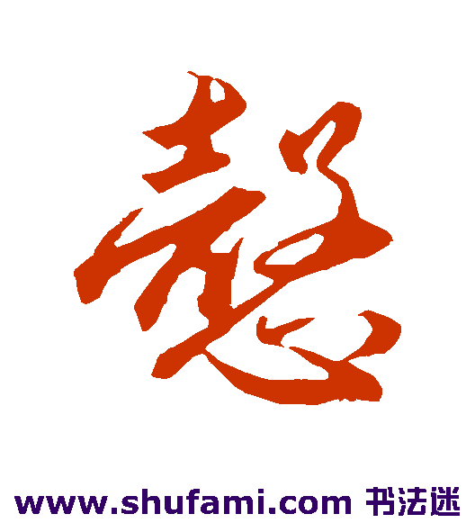 周驰草书书法作品欣赏