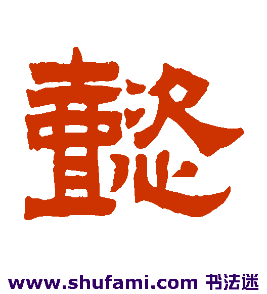 曾纪泽隶书书法作品欣赏