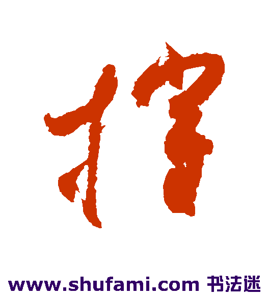 王羲之草书书法作品欣赏