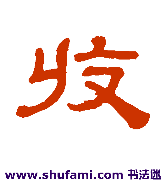 阮元隶书书法作品欣赏