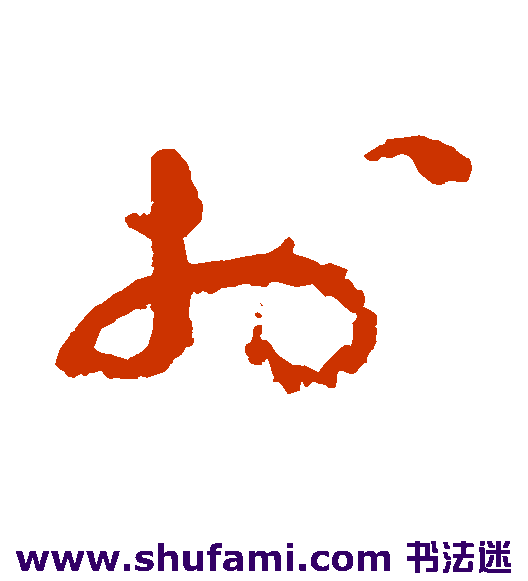 祝枝山草书书法作品欣赏