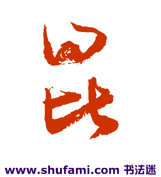 敬世江草书书法作品欣赏