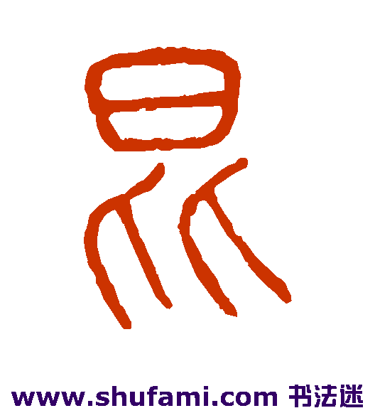 说文解字篆书书法作品欣赏