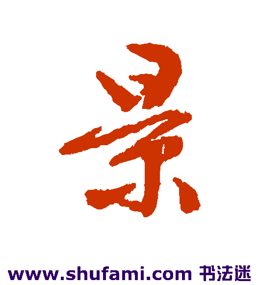 文征明 行书 景