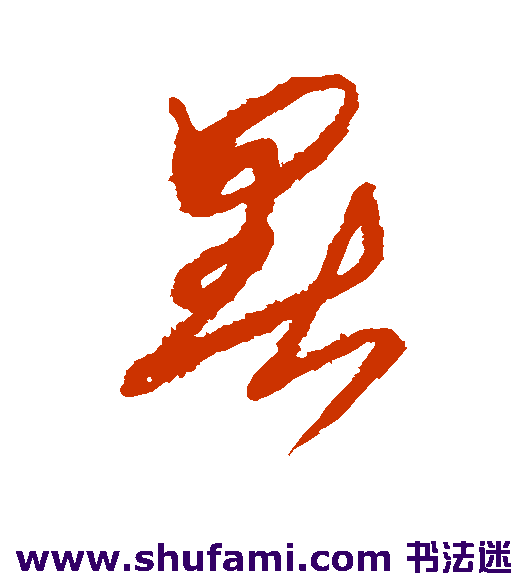 杜衍草书书法作品欣赏