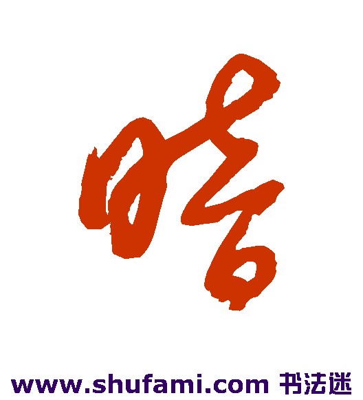 董其昌行书书法作品欣赏