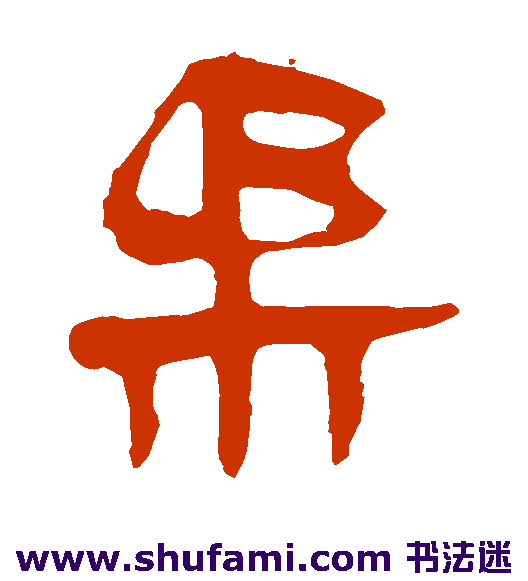 马王堆帛书隶书书法作品欣赏