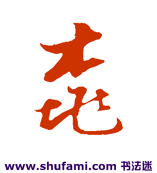 李建泰 草书 桃