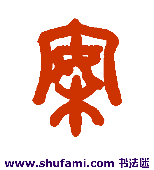 胡唐篆书书法作品欣赏