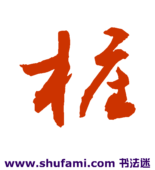 敬世江草书书法作品欣赏