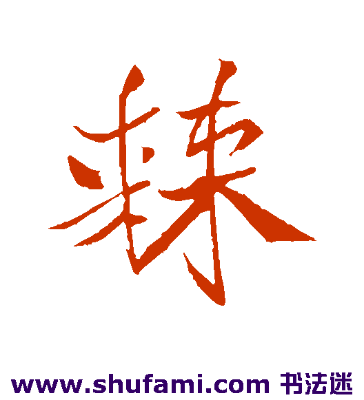 米芾行书书法作品欣赏