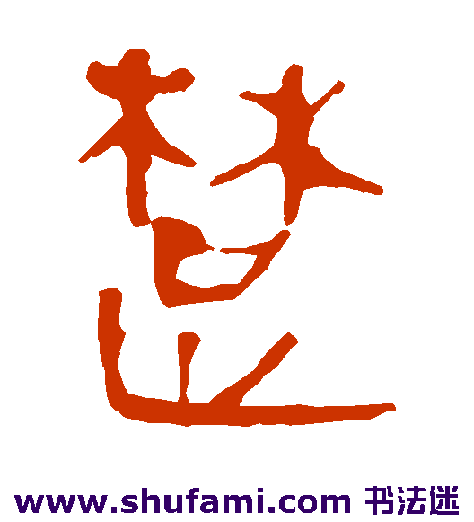 马王堆帛书隶书书法作品欣赏