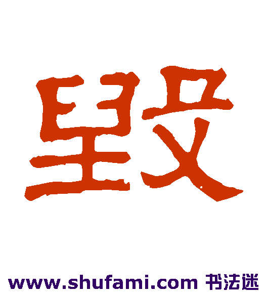 隶辨隶书书法作品欣赏