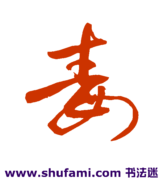 敬世江草书书法作品欣赏