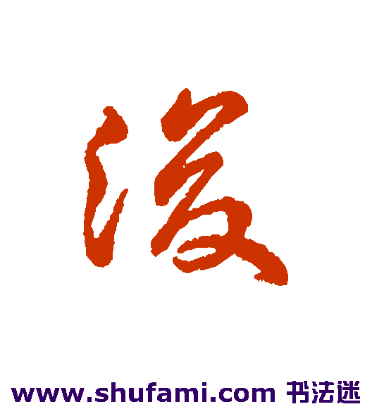 字汇行书书法作品欣赏