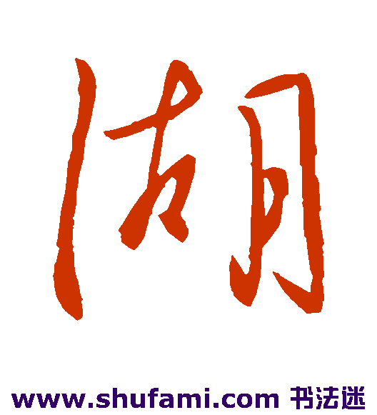 王徽之 草书 湖