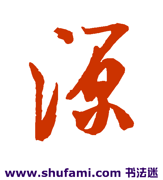 米芾行书书法作品欣赏