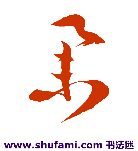 徐伯清 草书 举