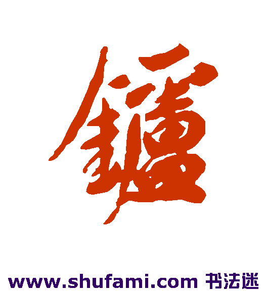 陆绍景行书书法作品欣赏