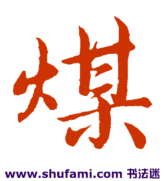 蔡襄楷书书法作品欣赏