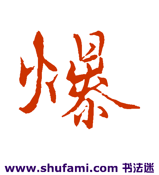 张即之行书书法作品欣赏