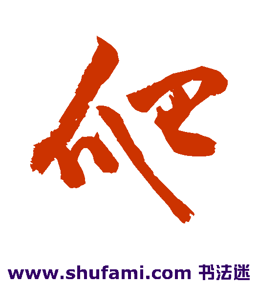 敬世江 草书 爬
