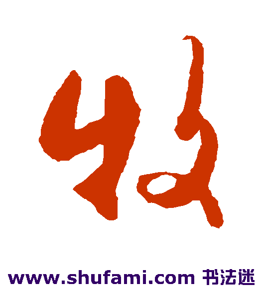 杜牧行书书法作品欣赏
