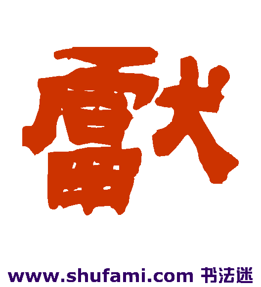 吴让之隶书书法作品欣赏