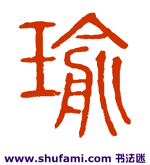 瑜