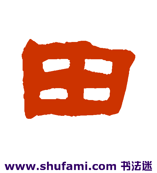 张祖翼隶书书法作品欣赏