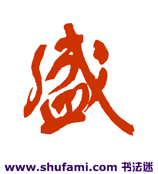 潘受行书书法作品欣赏