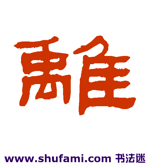 张祖翼隶书书法作品欣赏