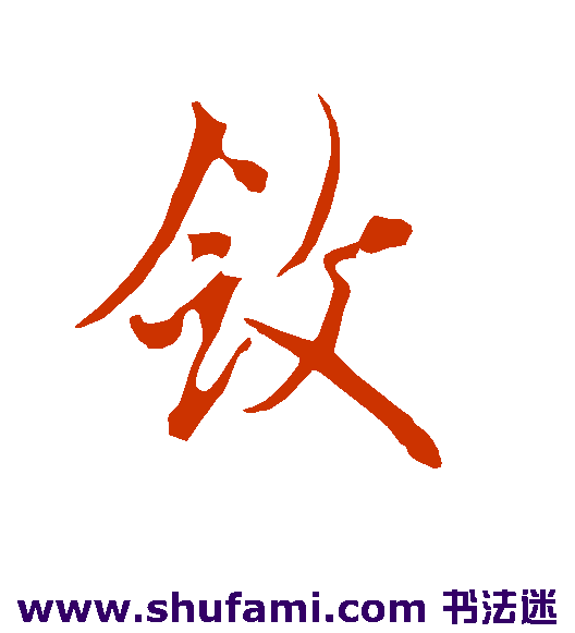 欧阳询行书书法作品欣赏