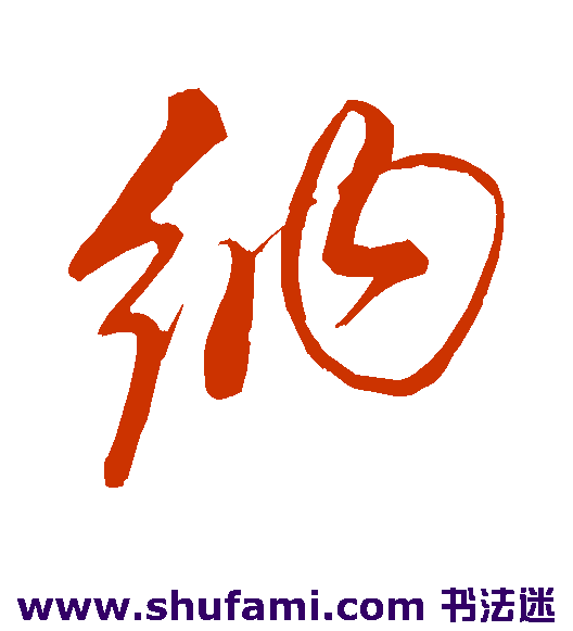 明人行书书法作品欣赏