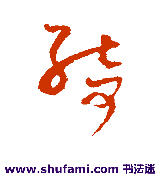 王升草书书法作品欣赏