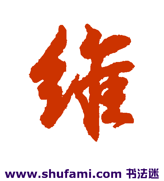 王羲之行书书法作品欣赏