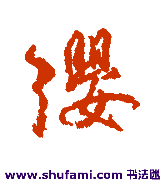 柳公权行书书法作品欣赏