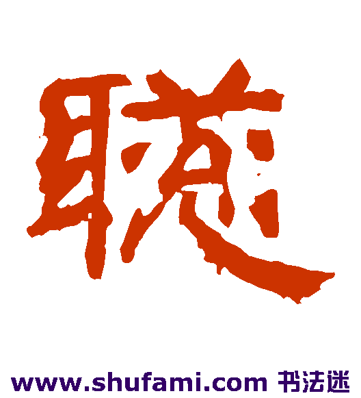袁博碑隶书书法作品欣赏
