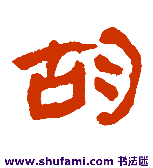 马王堆帛书 隶书 胡