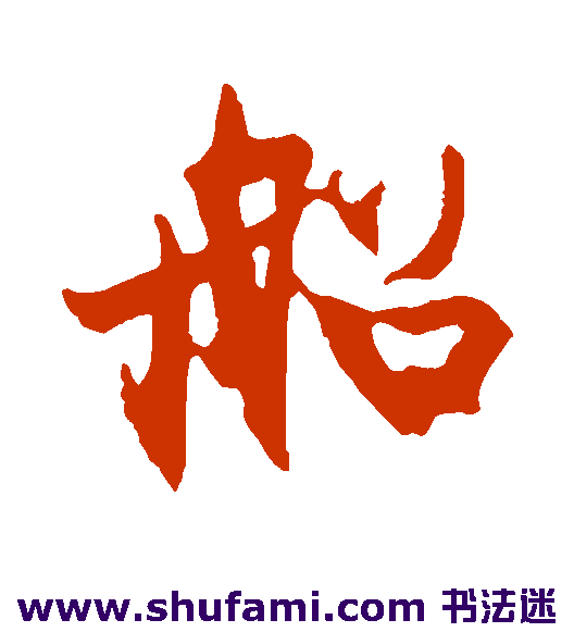 冯子振行书书法作品欣赏